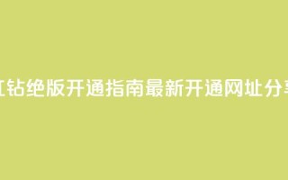 QQ红钻绝版开通指南,最新开通网址分享