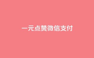 一元点赞100微信支付,抖音赞自助24小时 - 拼多多砍一刀网站 - 拼多多助力群微信群免费