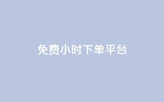 dy免费24小时下单平台,ks业务在线下单 - 拼多多真人助力平台免费 - 拼夕夕红包助力
