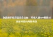 白宫国家经济委员会主任：摩根大通CEO戴蒙对滞胀风险的判断有误