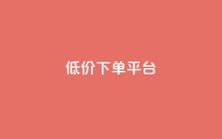 ks低价下单平台,dy低价下单平台闪电 - 代刷网. - 快手1元10000万假粉免费刷