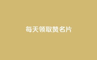 每天领取100000赞名片,快手卡盟自助 - 快手引流软件全自动免费 - ks直播间人气在线下单