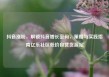 抖音涨粉，解锁抖音增长密码，策略与实践指南亿乐社区低价自营货源站