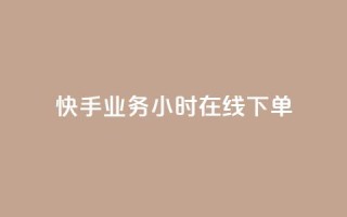 快手业务24小时在线下单 - 快手业务24小时在线订购,随时提供服务!