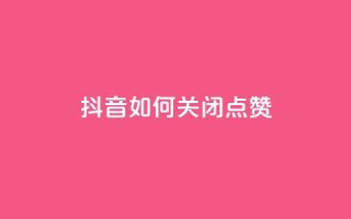 抖音如何关闭点赞,qq主页互赞链接 - 拼多多助力黑科技 - 拼多多差10个碎片需要多少人