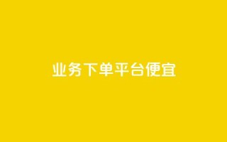 ks业务下单平台便宜,qq业务卡盟网站 - 快速涨粉丝 - 快手粉丝一百万0.01园小白龙马山肥大地房产装修网站