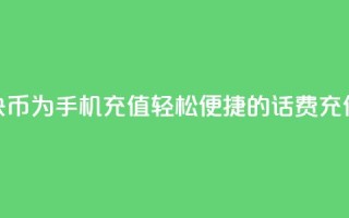 使用快币为手机充值:轻松便捷的话费充值方式