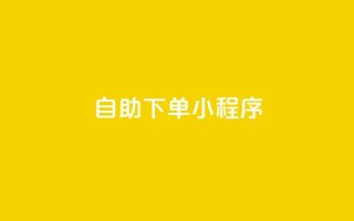 自助下单小程序,免费业务自助下单网站 - 快手抖音点赞的链接在哪里 - 抖音24h业务