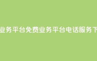 ks免费业务平台call - 免费ks业务平台电话服务!