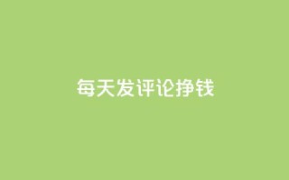 每天发评论挣钱 - 抖音增粉的软件有哪些