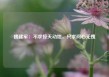 魏建军：不求惊天动地，只求问心无愧