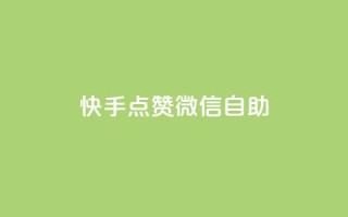 快手点赞微信自助,快手点赞购买网站平台 - 拼多多砍价一毛十刀网站靠谱吗 - 拼多多奥运700元是真的吗