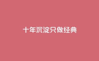 qqsvip十年沉淀只做经典MBA,qq会员充值中心官网 - qq空间24小时全网自助下单 - QQ空间动态访问不算访客