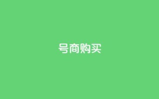 Dy号商购买 - 抖音免费播放量平台
