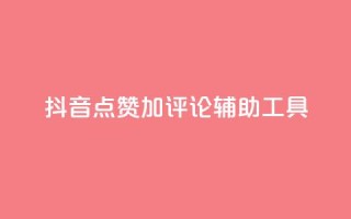 抖音点赞加评论辅助工具,快手24小时购买平台 - 拼多多助力神器 - 拼多多刷刀软件免费版下载