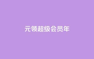 0.01元领qq超级会员1年 - 卡盟平台自助下单推荐
