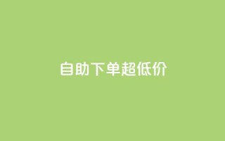 自助下单dy超低价,免费刷1000空间访客量 - 拼多多刷助力 - 拼多多砍价一刀网址