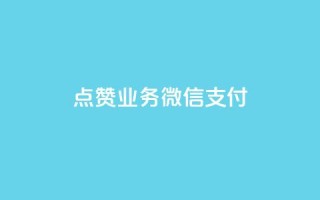 ks点赞业务微信支付,qq无限点赞应用 - 快手播放量免费领500 - 快手流量神器