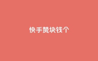 快手赞1块钱200个,1799发卡网 - 拼多多助力网站新用户 - 自助下单云小店