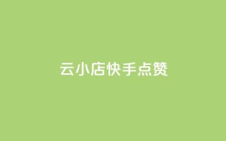 云小店QQ快手点赞,qq业务网站平台网址 - 抖音点赞24小时到账 - 抖音卖粉丝