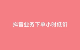 抖音业务下单24小时低价,nap6科技网自助平台 - 全网最便宜快手业务网站 - ks打call刷亲密值软件