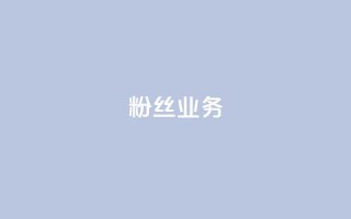 粉丝业务,超级会员卡盟 - 砍一刀助力平台app - 拼多多商家注册入口