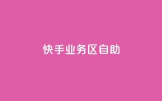 快手业务区自助,qq 接单任务平台 - 自助平台业务下单真人 - 发卡网自动发卡平台