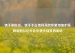 快手刷粉丝，快手平台如何高效积累和维护高质量粉丝亿乐社区低价自营货源站