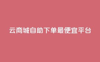 云商城自助下单最便宜平台,空间互赞 - qq空间说说赞真人点赞网 - qq视频盗取个人信息如何处理