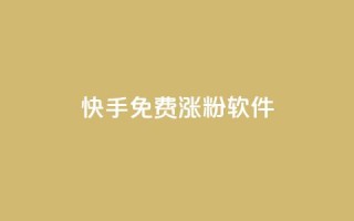 快手免费涨1w粉软件 - 快手增粉神器,免费让你粉丝飙升1W!~