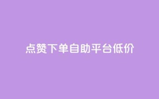dy点赞下单自助平台低价,QQ说说空间业务 - 真人砍价助力网 - 小妖砍价辅助下载