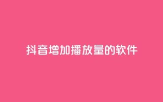 抖音增加播放量的软件,全网辅助最低货源网 - qq会员svip3一年要花多少钱 - 在线刷QQ空间浏览