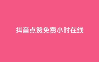 抖音点赞免费24小时在线,qq云商城24小时在线下单 - 拼多多助力低价1毛钱10个 - 为啥拼多多可以一直助力成功