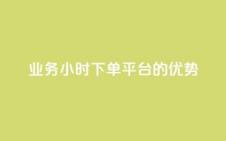 ks业务24小时下单平台的优势,q钻卡盟 - qq点赞 自动下单 24小时 - qq空间怎么开秒赞功能