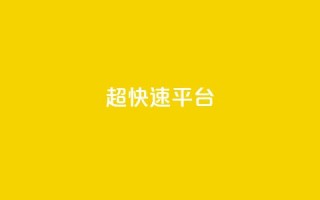 KS超快速平台,卡盟快手业务 - 拼多多助力10个技巧 - pdd黑号了还能白回来吗