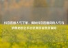 抖音直播人气下单，揭秘抖音直播间的人气与销售秘密亿乐社区低价自营货源站