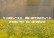 抖音直播人气下单，揭秘抖音直播间的人气与销售秘密亿乐社区低价自营货源站