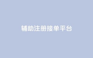 qq辅助注册接单平台,ks业务下单24小时最低价 - 拼多多砍价免费拿商品 - 天天领现金不显示怎么办