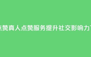 Ks真人点赞 - Ks真人点赞服务,提升社交影响力!
