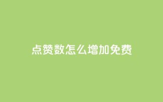 qq点赞数怎么增加免费,快手1元100粉丝活粉的方法 - 快手1000个赞播放量 - 斗音刷讚在线24小时
