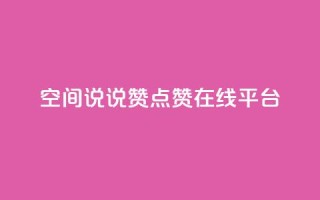 qq空间说说赞点赞在线平台 - qq空间点赞赞赞:免费在线点赞平台!