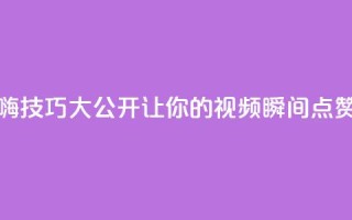 抖音自嗨技巧大公开,让你的视频瞬间点赞数翻倍!
