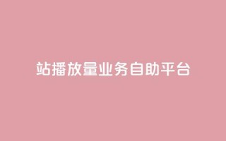 b站播放量业务自助平台 - 回森免费涨粉丝平台