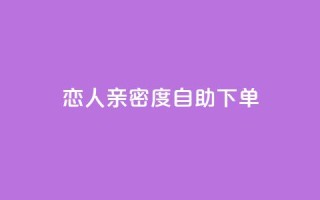 ks恋人亲密度自助下单,卡盟平台官网 - 拼多多业务关注下单平台 - 拼多多免费带走一件商品端午