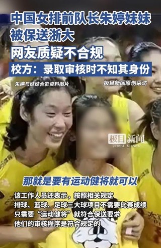 媒体：中国女排前队长朱婷妹妹被保送浙大受质疑，多方回应