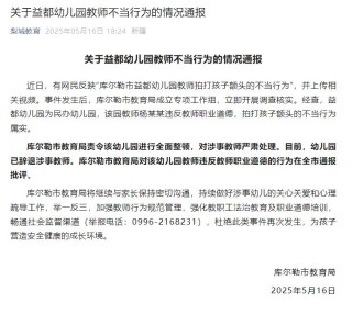 官方通报：涉事教师已被辞退