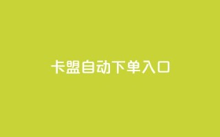 卡盟自动下单入口,dy业务下单24小时 - 抖音播放量购买超低价 - 0元免费领取qq10000赞
