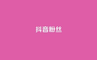 抖音粉丝,抖音自助平台业务下单秒到 - 拼多多帮砍助力软件 - 自助低价业务平台