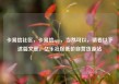 卡易信社区，卡易信app，当然可以，请看以下这篇文章。亿乐社区低价自营货源站