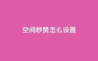 空间秒赞怎么设置,巨量千川新手投放教程 - 卡盟低价自助下单会员 - 免费qq主页名片点赞怎么弄
